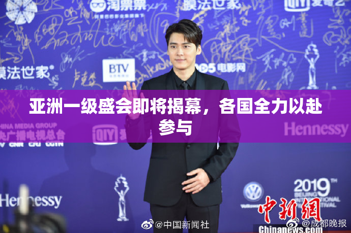 亚洲一级盛会即将揭幕，各国全力以赴参与