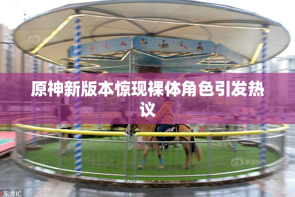 原神新版本惊现裸体角色引发热议