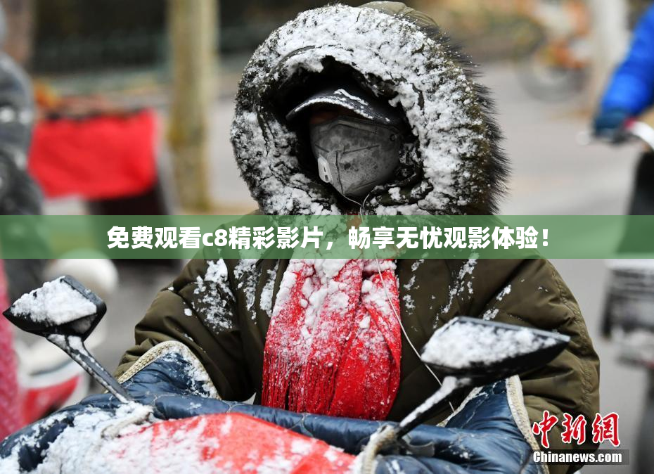 免费观看c8精彩影片，畅享无忧观影体验！