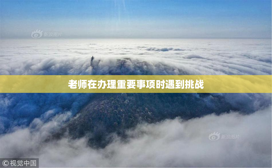 老师在办理重要事项时遇到挑战