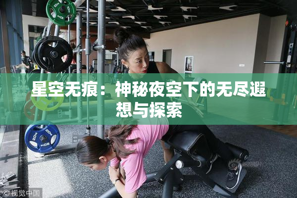 星空无痕：神秘夜空下的无尽遐想与探索