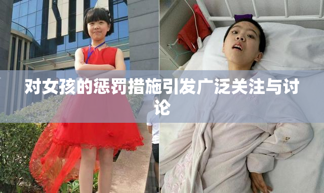 对女孩的惩罚措施引发广泛关注与讨论