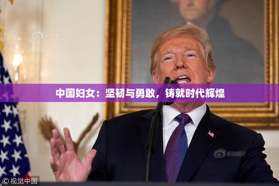 中国妇女：坚韧与勇敢，铸就时代辉煌