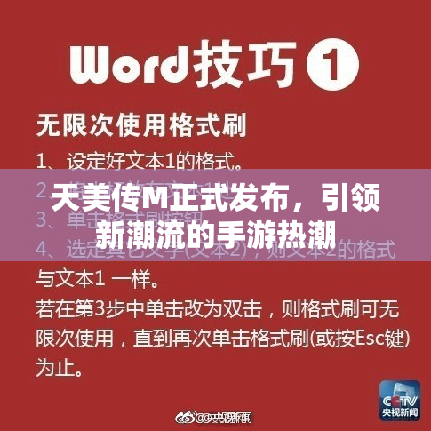 天美传M正式发布，引领新潮流的手游热潮