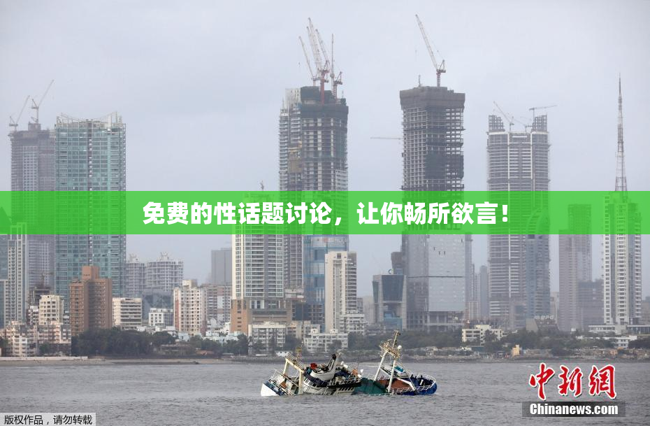免费的性话题讨论，让你畅所欲言！