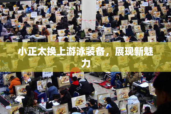 小正太换上游泳装备，展现新魅力