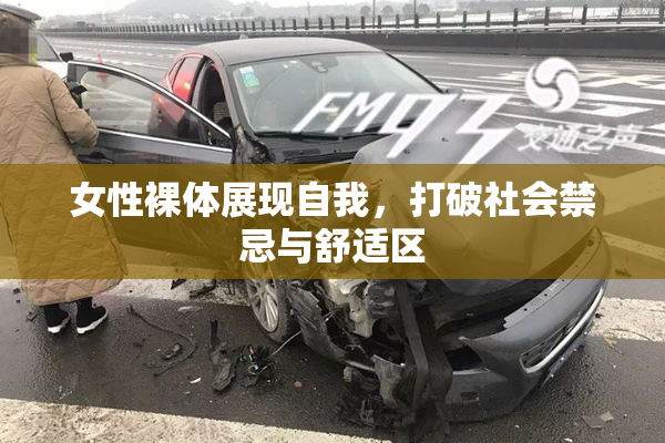 女性裸体展现自我，打破社会禁忌与舒适区