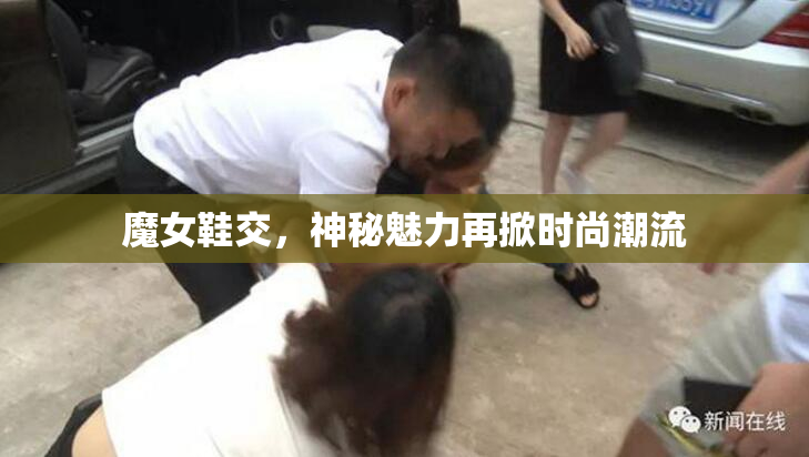 魔女鞋交，神秘魅力再掀时尚潮流