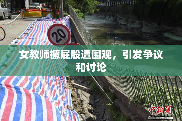 女教师撅屁股遭围观，引发争议和讨论