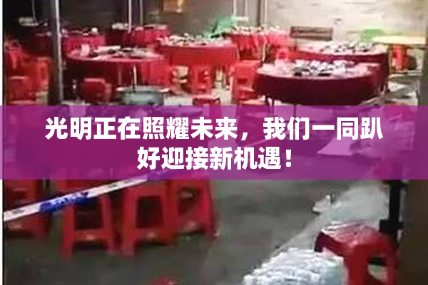 光明正在照耀未来，我们一同趴好迎接新机遇！