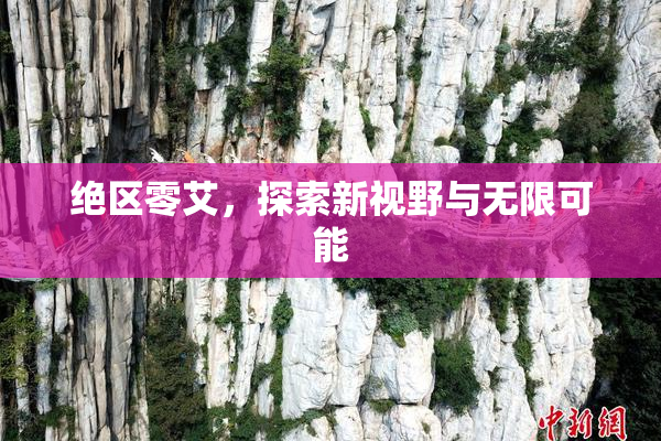 绝区零艾，探索新视野与无限可能