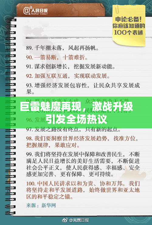 巨雷魅魔再现，激战升级引发全场热议