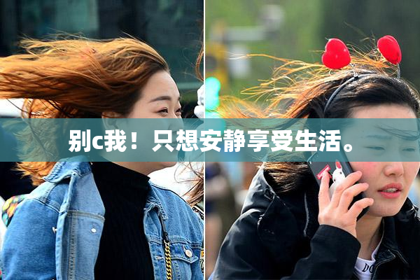 别c我！只想安静享受生活。