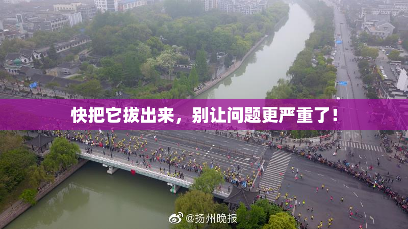 快把它拔出来，别让问题更严重了！