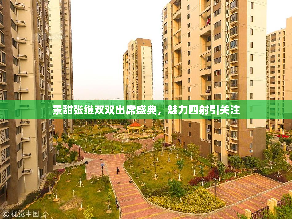 景甜张继双双出席盛典，魅力四射引关注