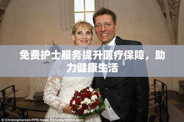 免费护士服务提升医疗保障，助力健康生活