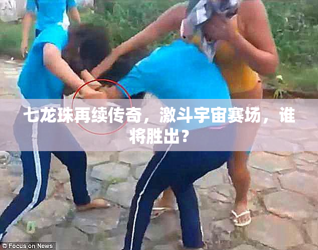 七龙珠再续传奇，激斗宇宙赛场，谁将胜出？