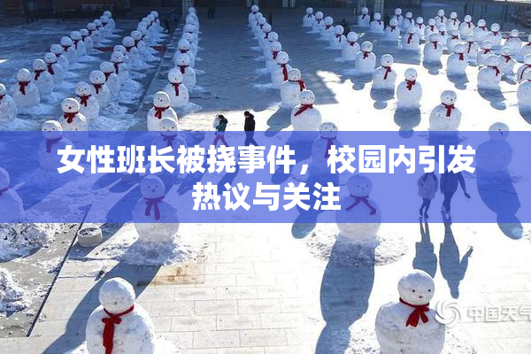 女性班长被挠事件，校园内引发热议与关注
