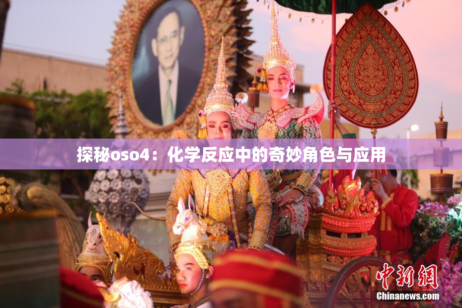探秘oso4：化学反应中的奇妙角色与应用