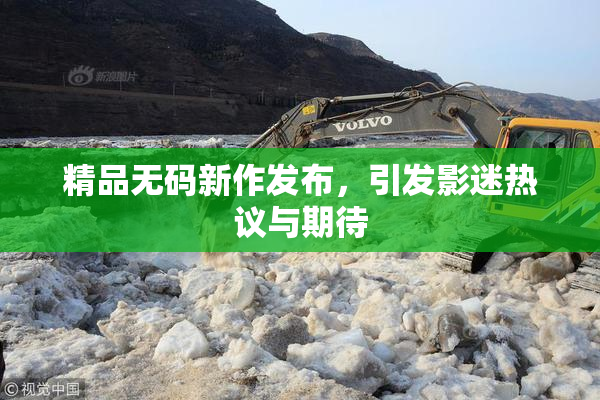 精品无码新作发布，引发影迷热议与期待