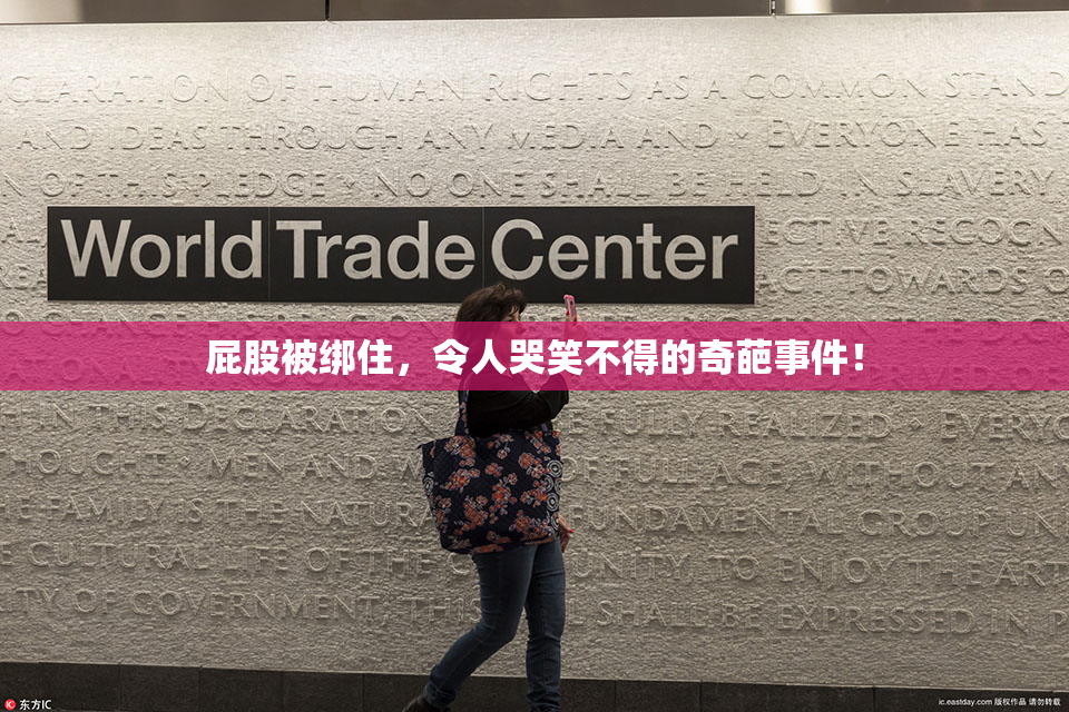 屁股被绑住，令人哭笑不得的奇葩事件！