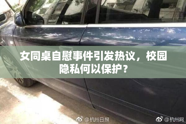 女同桌自慰事件引发热议，校园隐私何以保护？
