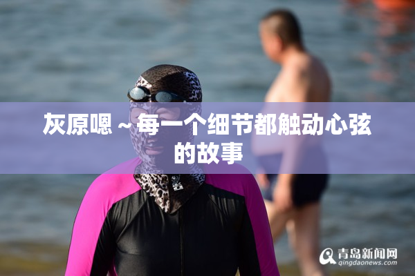 灰原嗯～每一个细节都触动心弦的故事