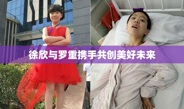 徐欣与罗重携手共创美好未来