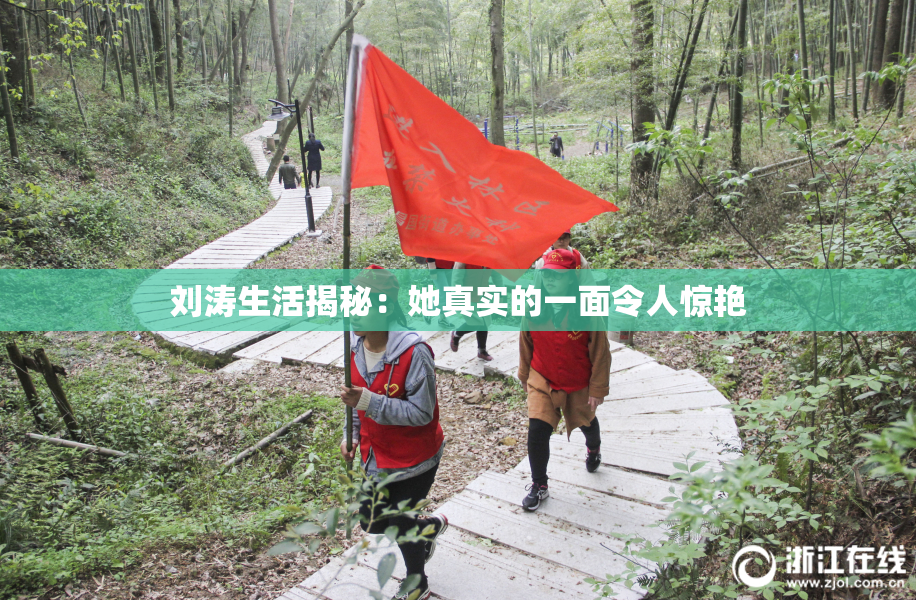 刘涛生活揭秘：她真实的一面令人惊艳