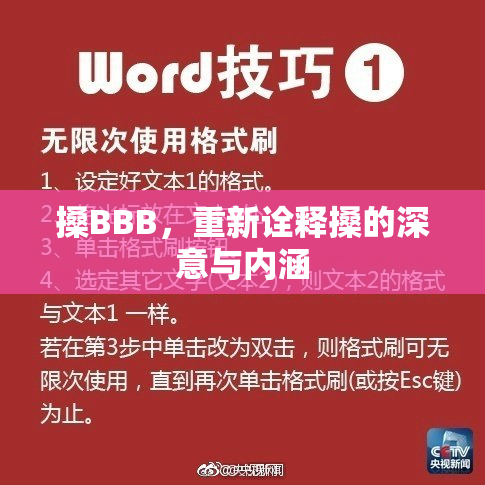 搡BBB，重新诠释搡的深意与内涵