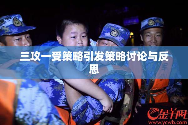 三攻一受策略引发策略讨论与反思