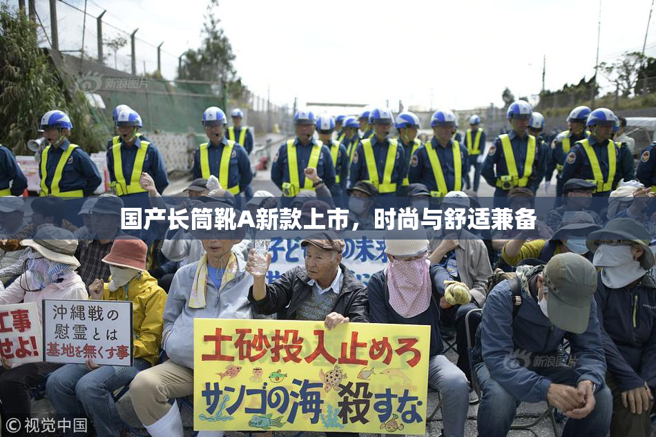 国产长筒靴A新款上市，时尚与舒适兼备