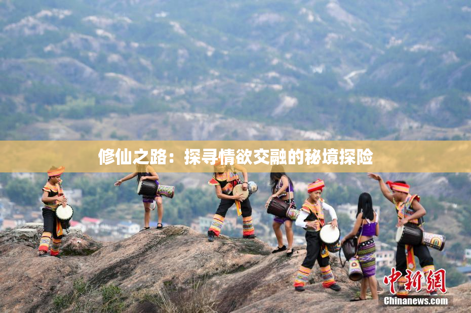 修仙之路：探寻情欲交融的秘境探险