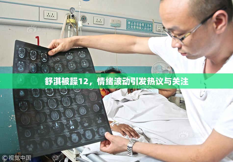 舒淇被躁12，情绪波动引发热议与关注