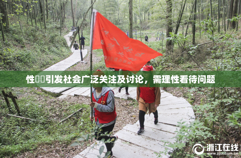 性亂倫引发社会广泛关注及讨论，需理性看待问题