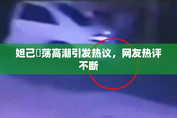 妲己婬荡高潮引发热议，网友热评不断