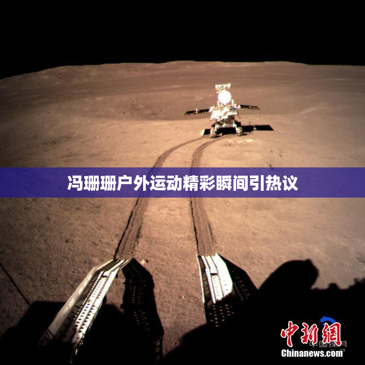 冯珊珊户外运动精彩瞬间引热议