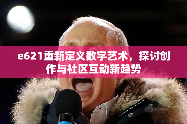 e621重新定义数字艺术，探讨创作与社区互动新趋势