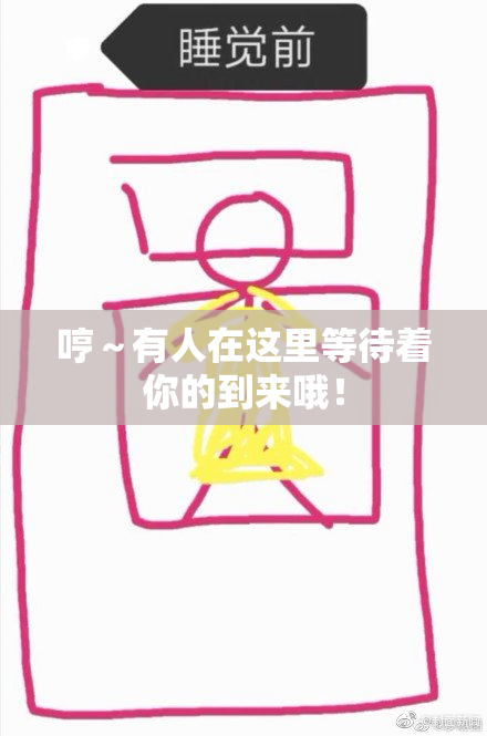 哼～有人在这里等待着你的到来哦！
