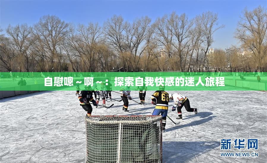自慰嗯～啊～：探索自我快感的迷人旅程