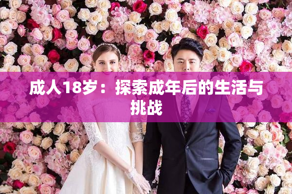 成人18岁：探索成年后的生活与挑战