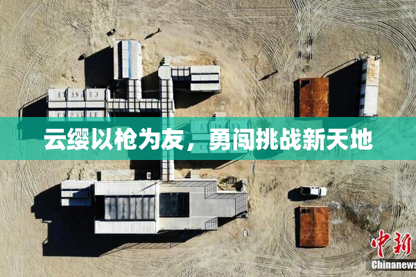 云缨以枪为友，勇闯挑战新天地