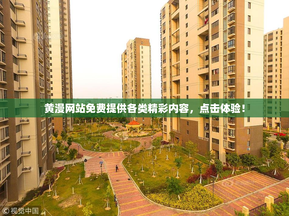 黄漫网站免费提供各类精彩内容，点击体验！