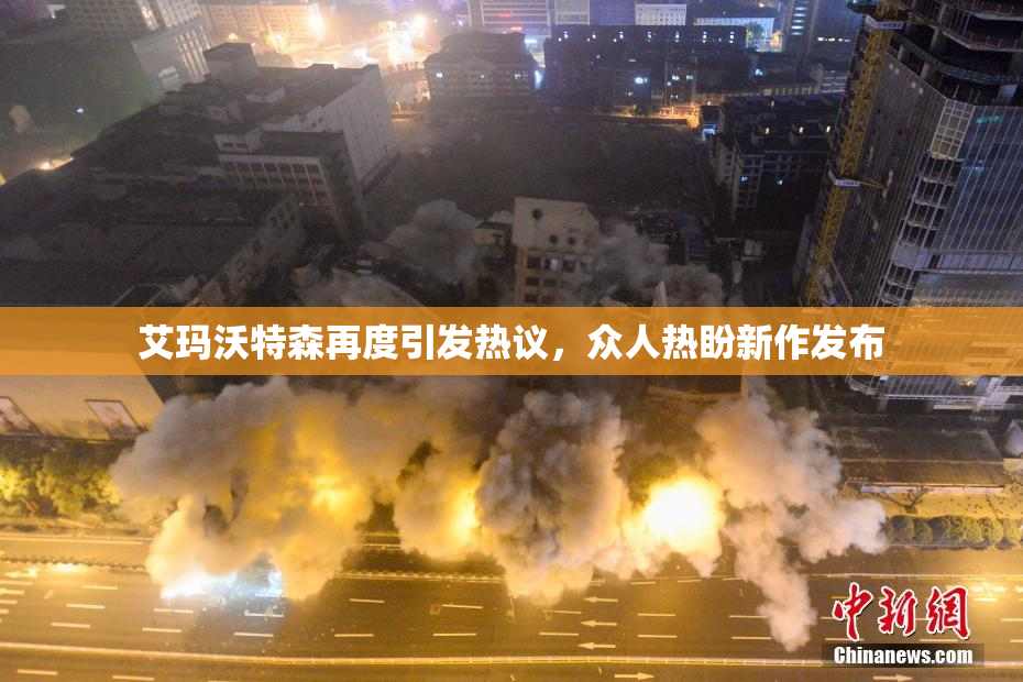 艾玛沃特森再度引发热议，众人热盼新作发布