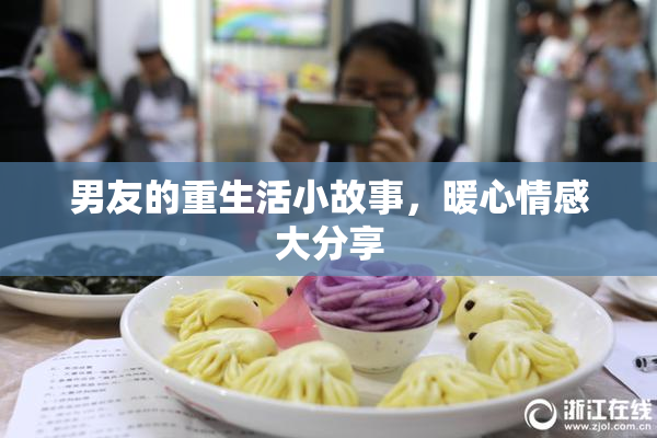 男友的重生活小故事，暖心情感大分享