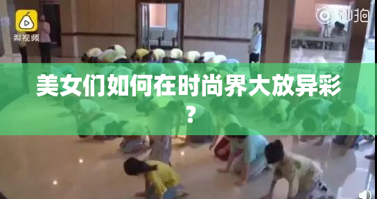 美女们如何在时尚界大放异彩？