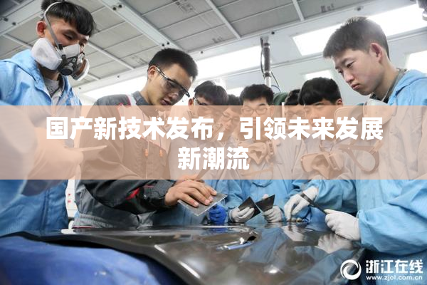 国产新技术发布，引领未来发展新潮流