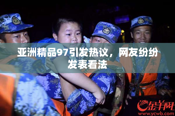 亚洲精品97引发热议，网友纷纷发表看法