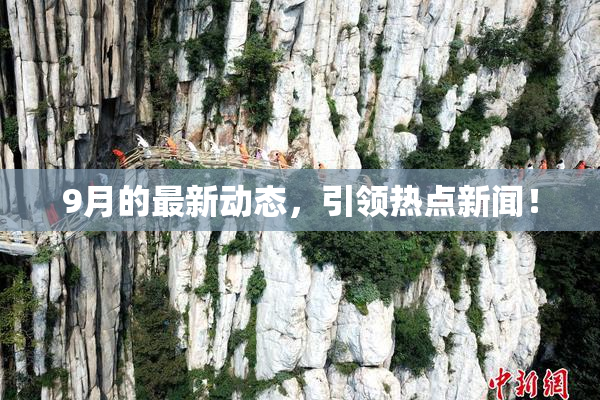 9月的最新动态，引领热点新闻！