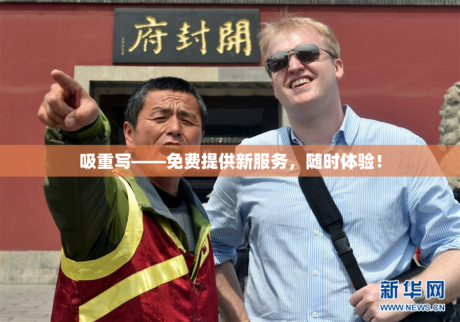 吸重写——免费提供新服务，随时体验！